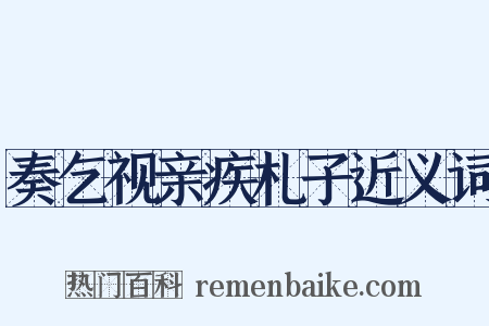 奏乞视亲疾札子近义词是什么意思的图片